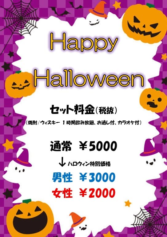 Happy Halloween セット料金キャンペーン。通常5,000円(税抜)がハロウィン特別価格 男性3,000円・女性2,000円。焼酎・ウィスキー1時間飲み放題、お通し付、カラオケ付。