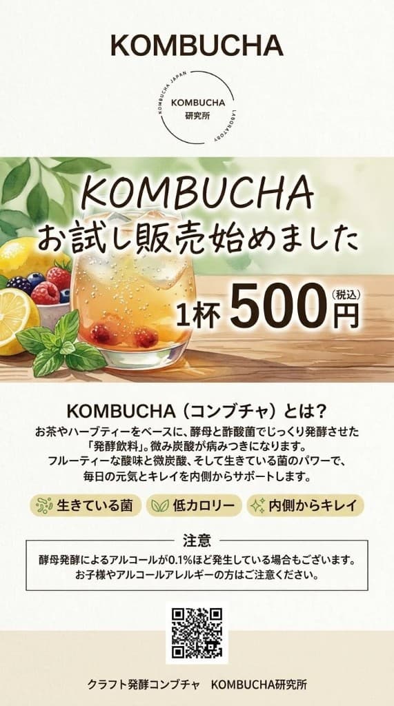 KOMBUCHA お試し販売。1杯500円(税込)。